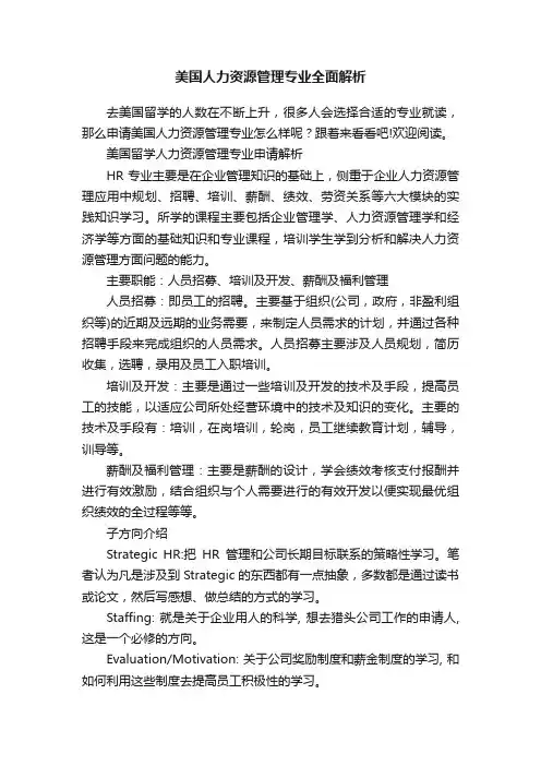 美国人力资源管理专业全面解析