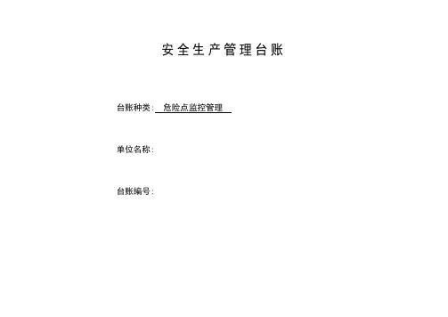 安全生产管理台账-危险源(点)监控管理台账及登记表