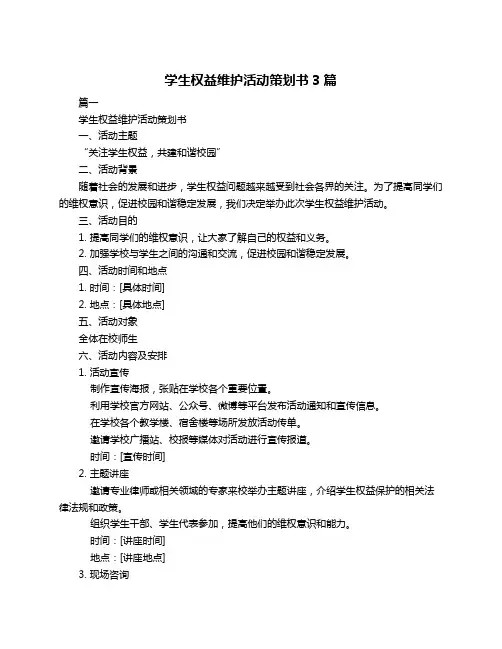 学生权益维护活动策划书3篇