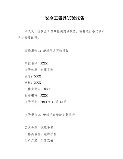安全工器具试验报告