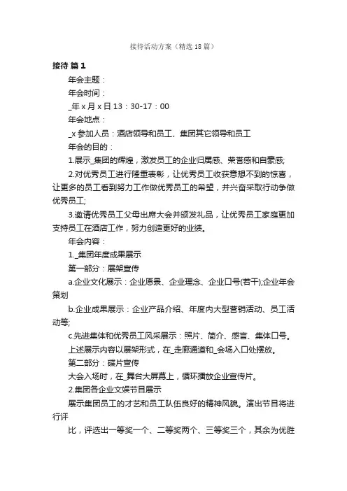 接待活动方案（精选18篇）