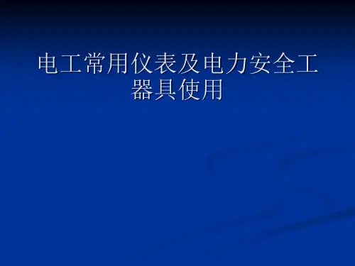 电气常用工器具介绍