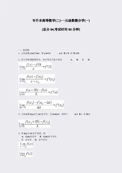 专升本高等数学(二)-一元函数微分学(一)_真题-无答案