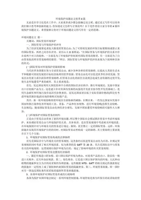 环境保护问题论文优秀4篇