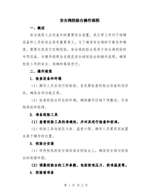 安全阀校验台操作规程