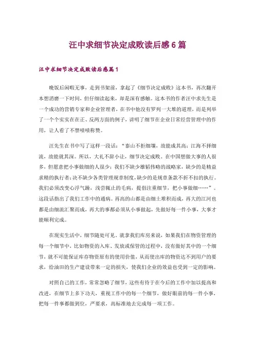 2024年汪中求细节决定成败读后感6篇