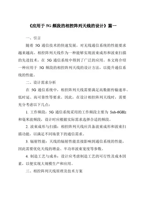 《2024年应用于5G频段的相控阵列天线的设计》范文