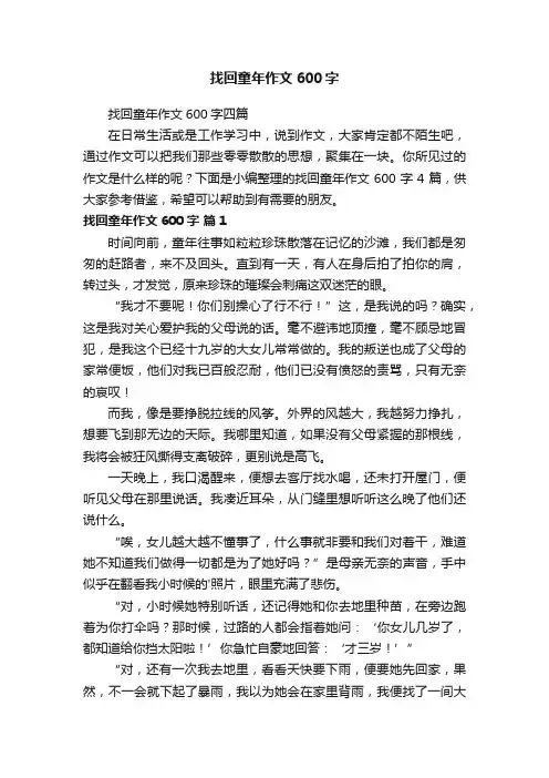 找回童年作文600字四篇