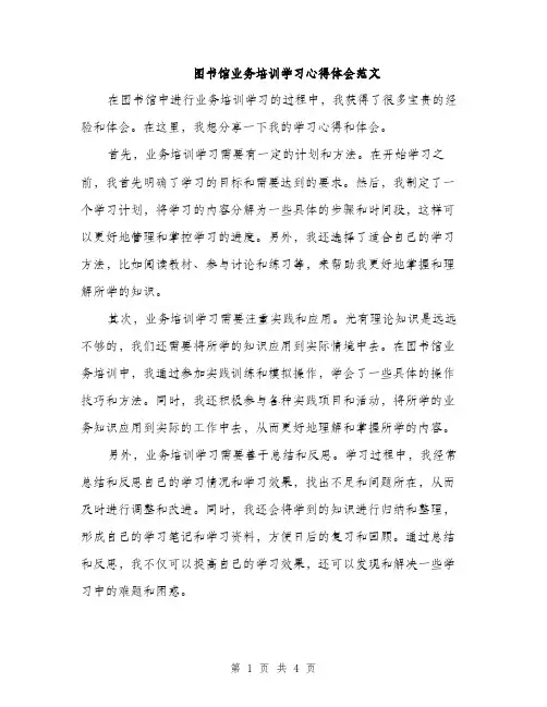 图书馆业务培训学习心得体会范文（二篇）