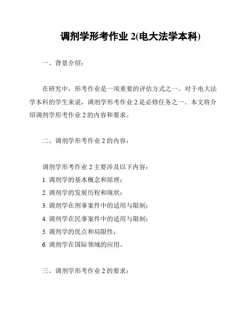 调剂学形考作业2(电大法学本科)