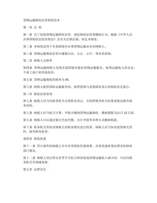 货物运输税收征管制度范本