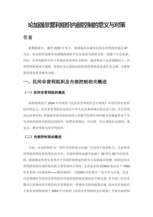 论加强非营利组织内部控制的意义与对策