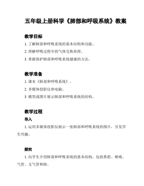 五年级上册科学《肺部和呼吸系统》教案