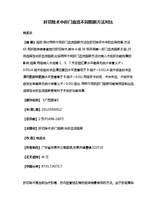 肝切除术中肝门血流不同阻断方法对比