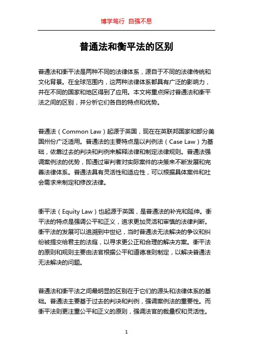 普通法和衡平法的区别