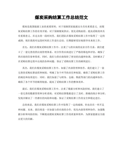 煤炭采购结算工作总结范文