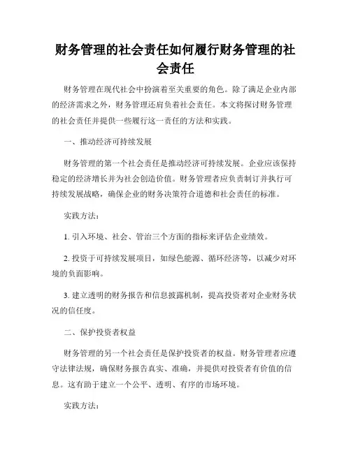 财务管理的社会责任如何履行财务管理的社会责任