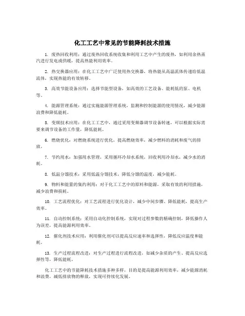 化工工艺中常见的节能降耗技术措施