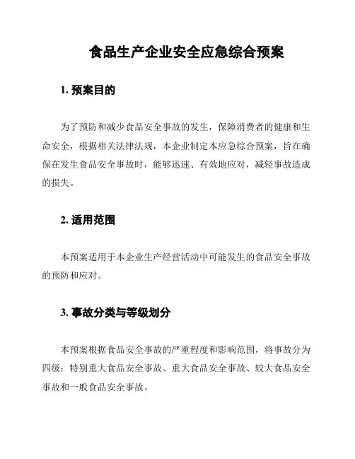 食品生产企业安全应急综合预案