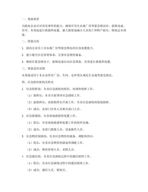 水淹厂房应急演练预案