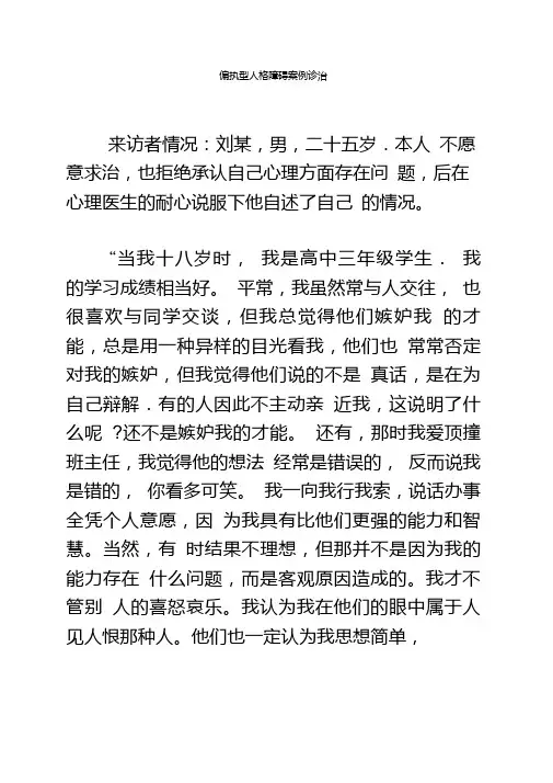 偏执型人格障碍案例诊治.doc