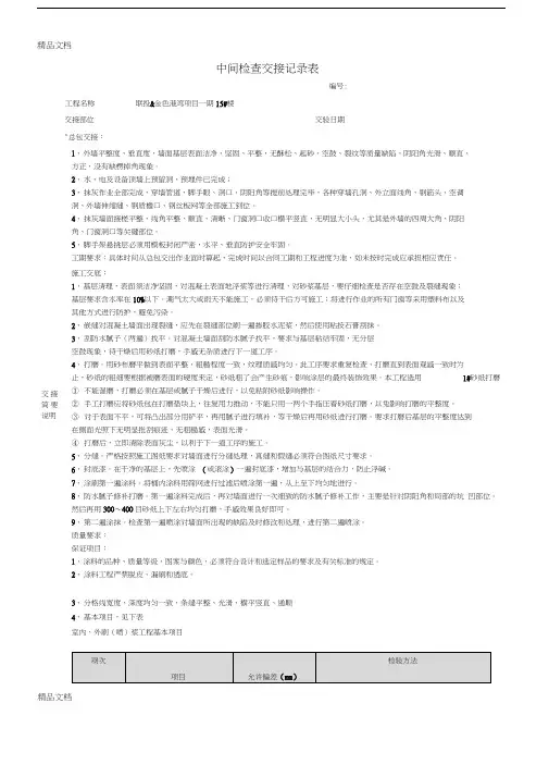 中间检查交接记录表外墙涂料)doc资料