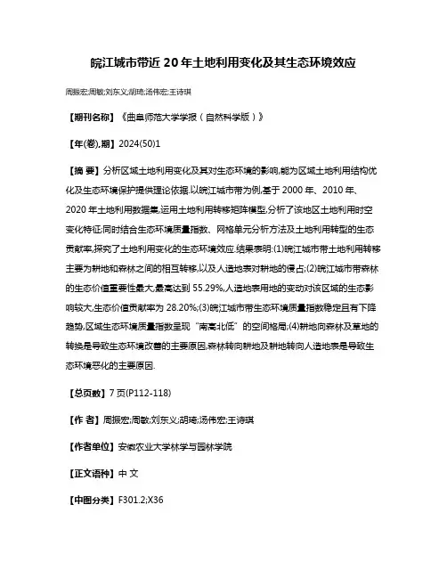 皖江城市带近20年土地利用变化及其生态环境效应