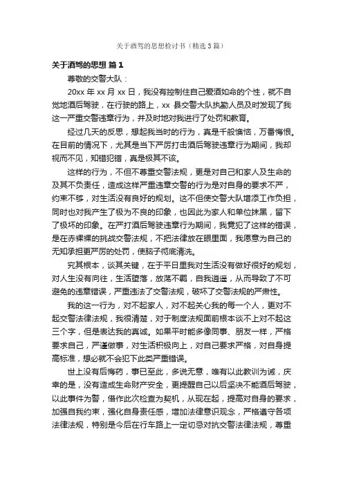 关于酒驾的思想检讨书（精选3篇）