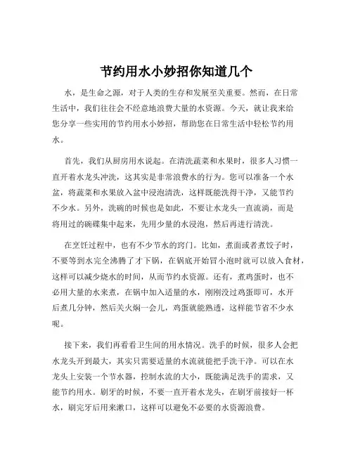 节约用水小妙招你知道几个