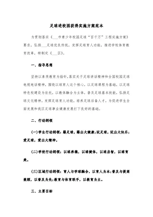 足球进校园获得实施方案范本（二篇）