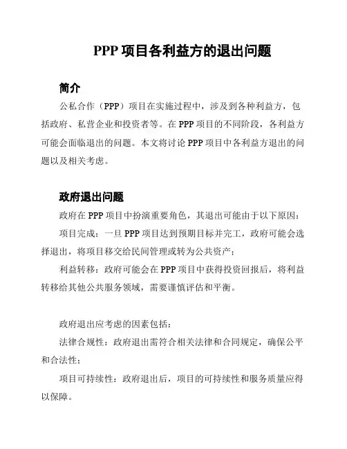 PPP项目各利益方的退出问题