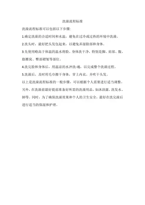 洗澡流程标准