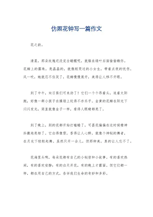 仿照花钟写一篇作文