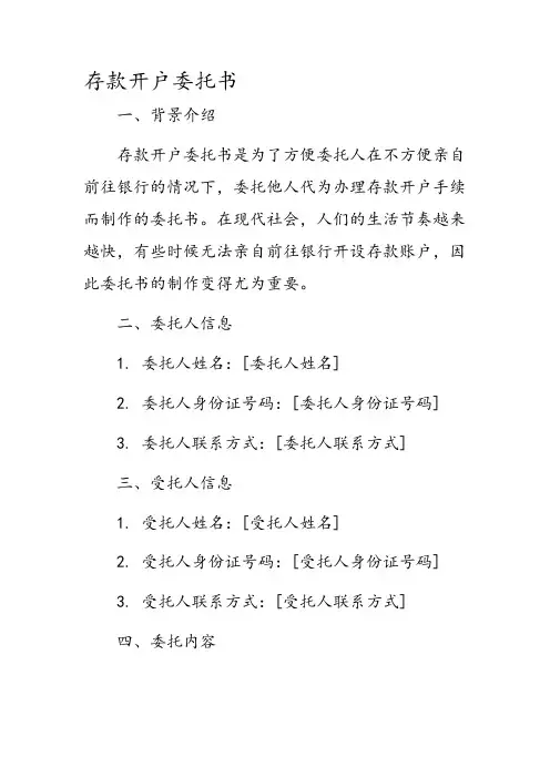 存款开户委托书
