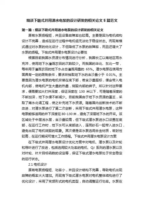 细谈下吸式井用潜水电泵的设计研发的相关论文5篇范文