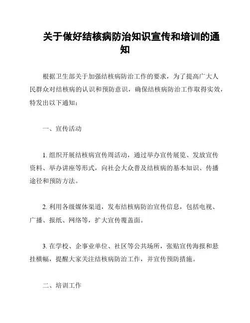 关于做好结核病防治知识宣传和培训的通知
