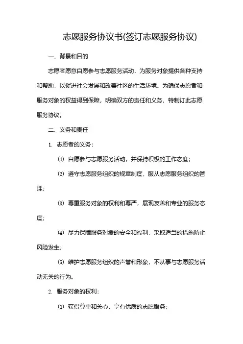 志愿服务协议书(签订志愿服务协议)