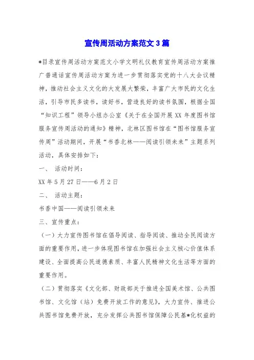宣传周活动方案范文3篇