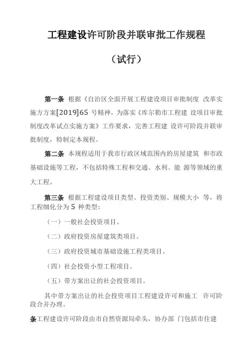 工程建设许可阶段并联审批工作规程