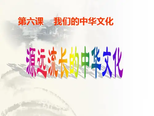 高中政治必修三源远流长博大精深的中华文化PPT课件