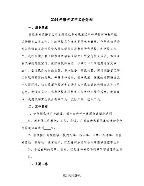 2024年语言文字工作计划（6篇）