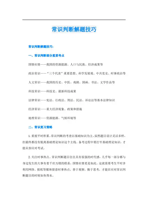常识判断解题技巧