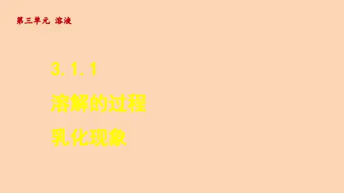 溶解的过程 乳化现象   课件—鲁教版九年级上册