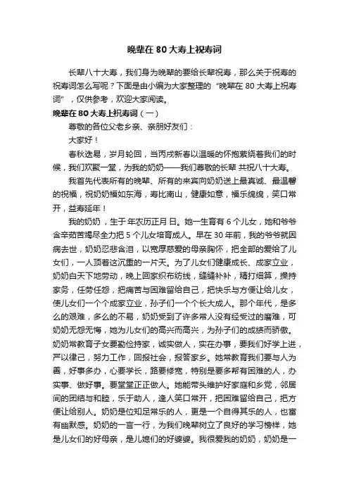 晚辈在80大寿上祝寿词