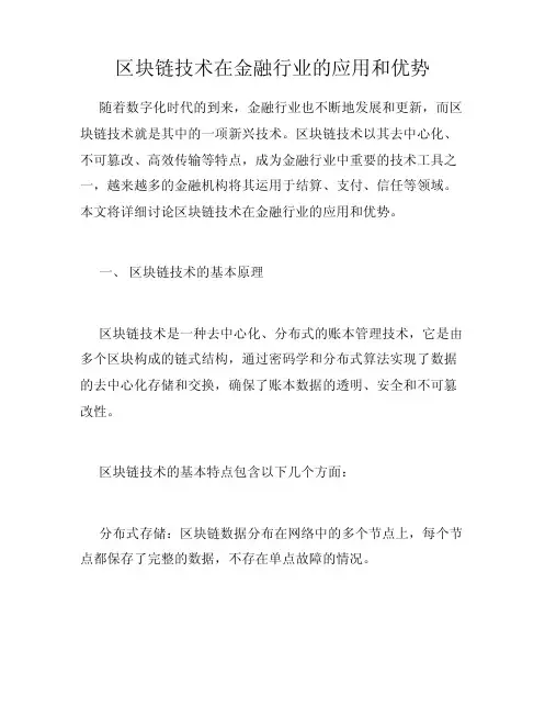 区块链技术在金融行业的应用和优势