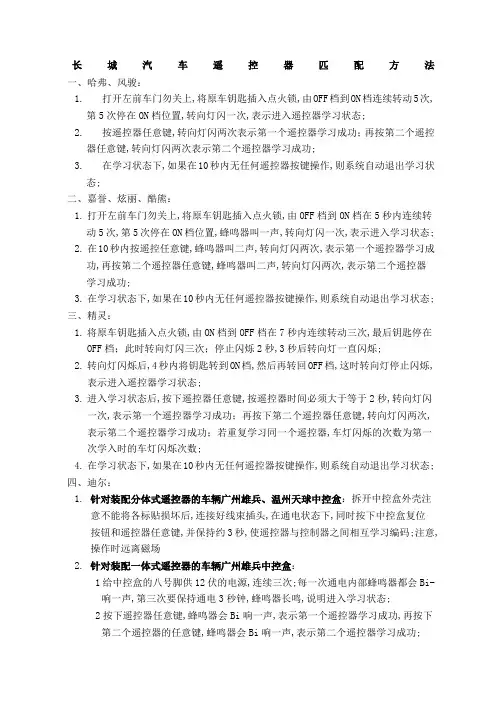 长城汽车遥控器匹配方法