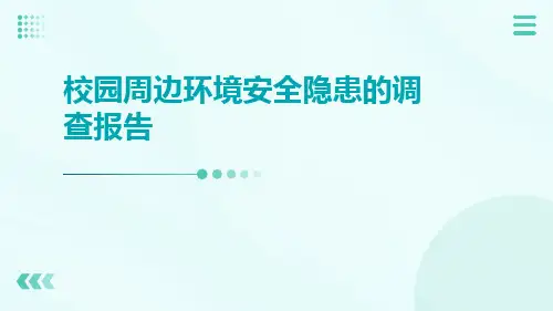 校园周边环境安全隐患的调查报告