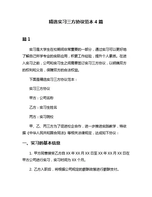 精选实习三方协议范本4篇