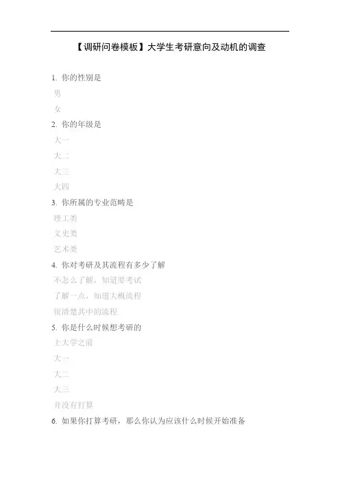 【调研问卷模板】大学生考研意向及动机的调查