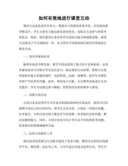 如何有效地进行课堂互动